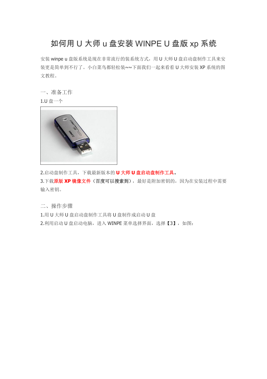 如何用U大师u盘安装WINPE U盘版xp系统_第1页