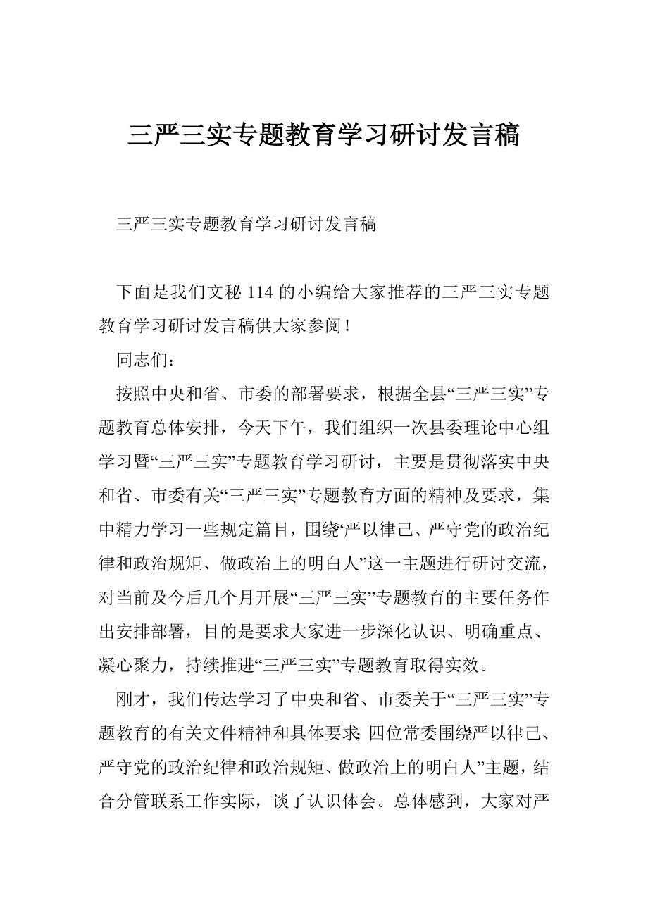 三严三实专题教育学习研讨发言稿_第1页