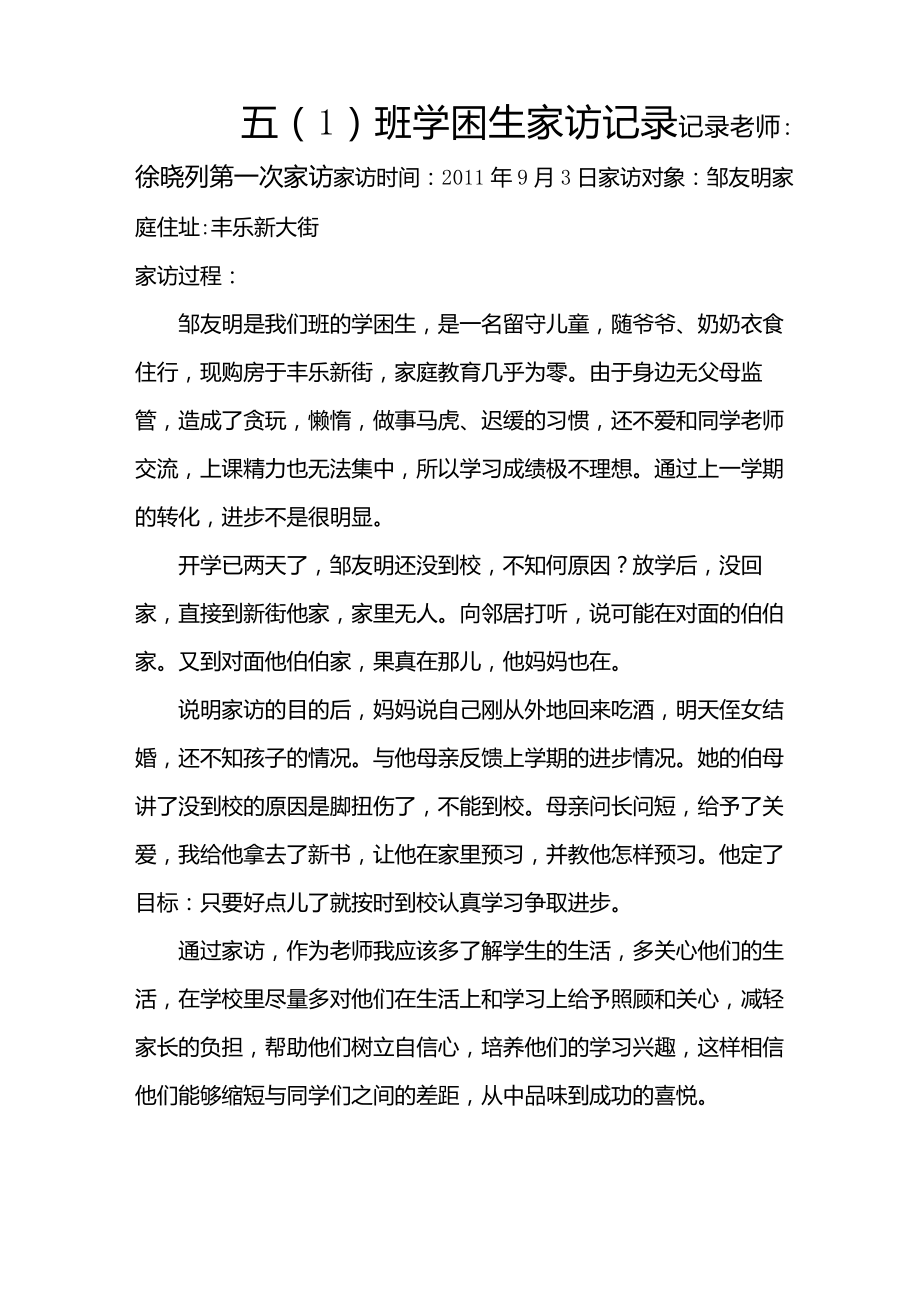 学困生家访记录表_第1页