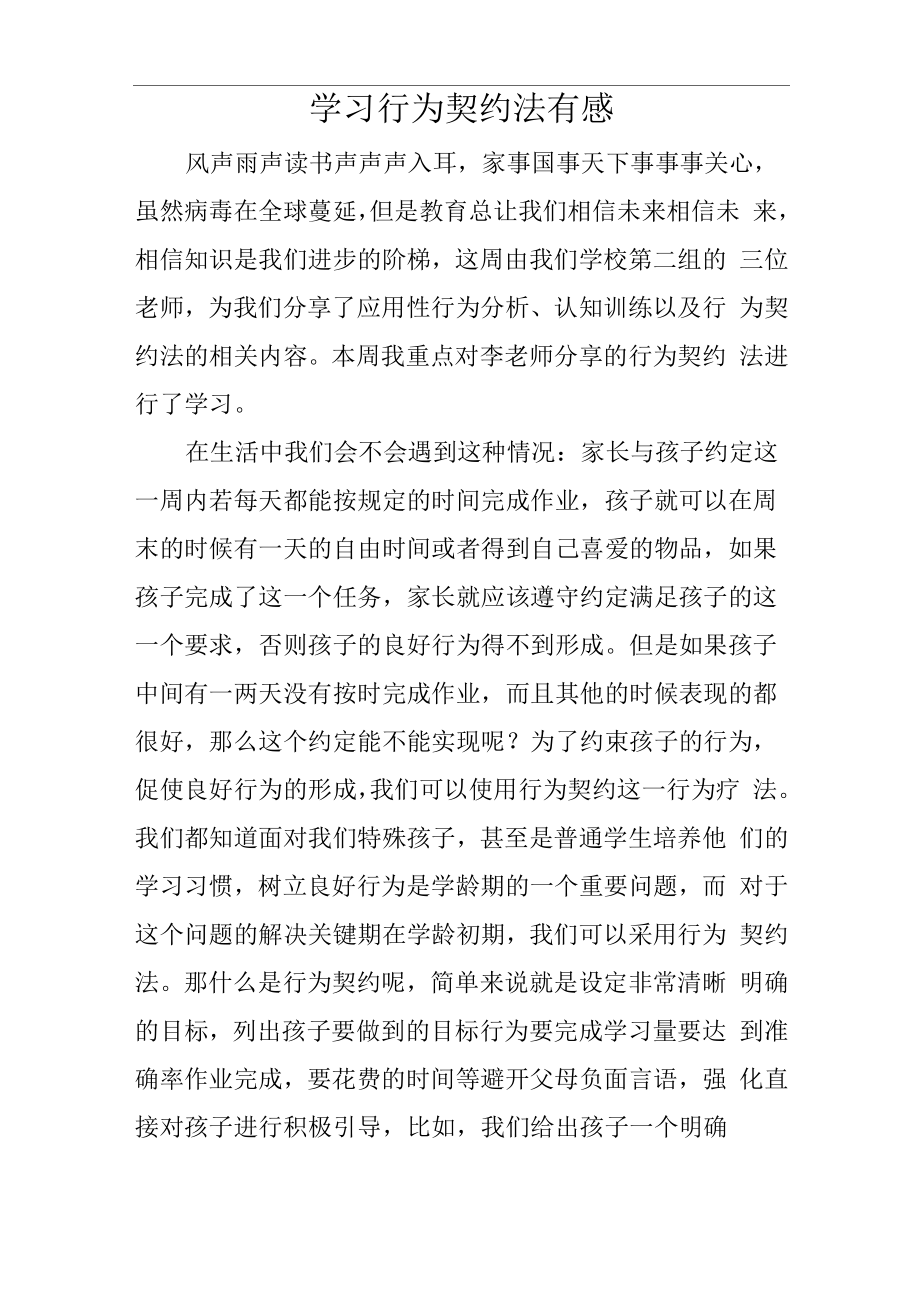 学习行为契约法有感_第1页