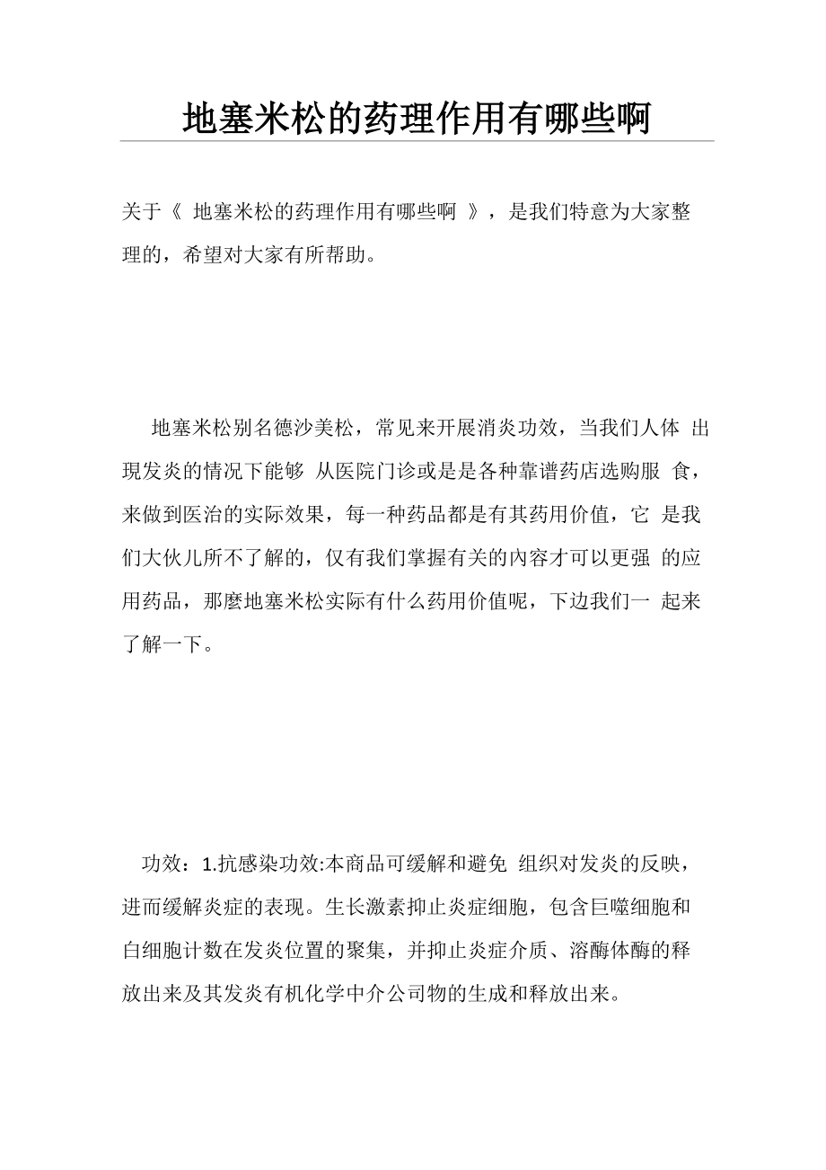 地塞米松的药理作用有哪些啊_第1页