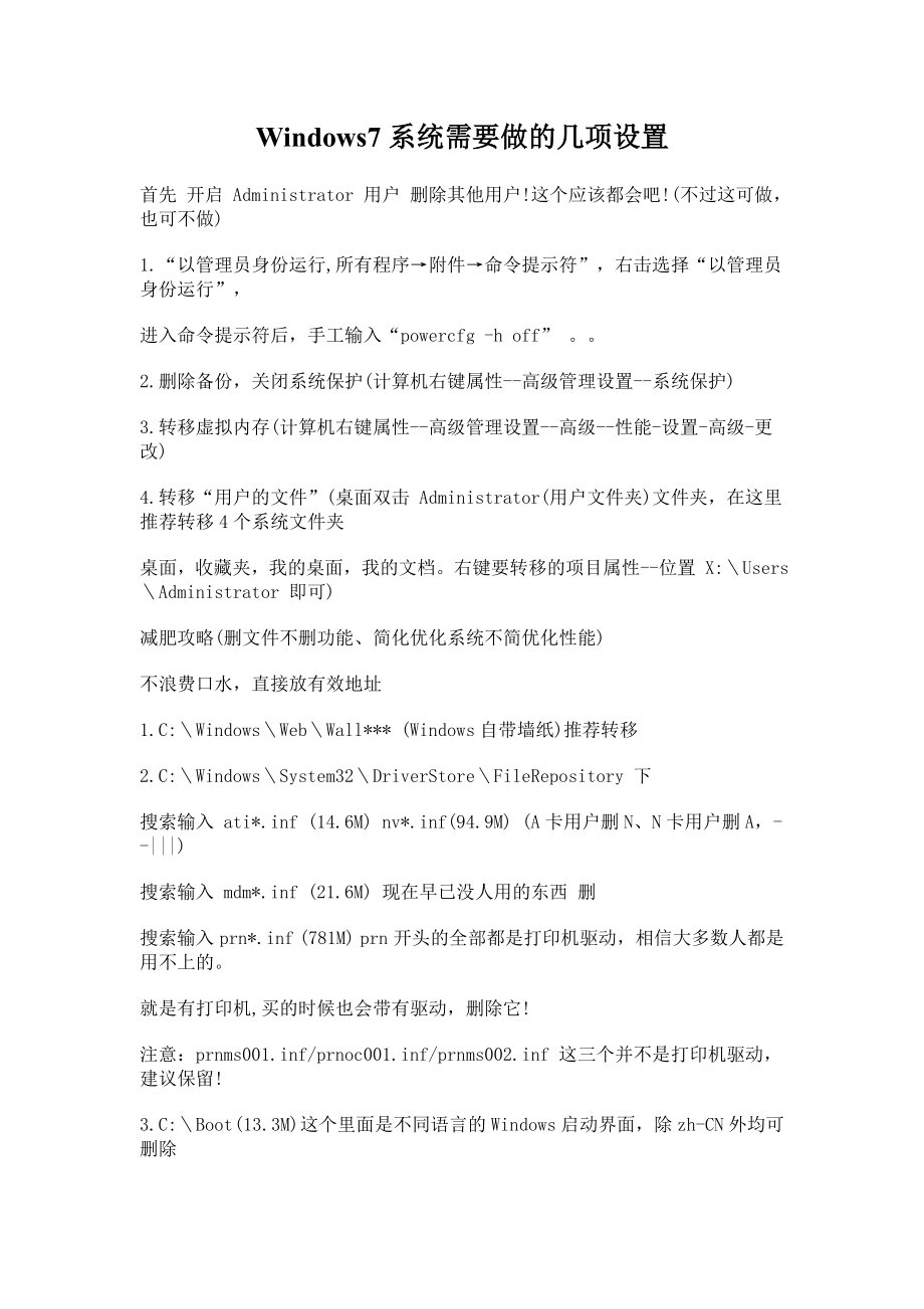 Windows7系统需要做的几项设置_第1页