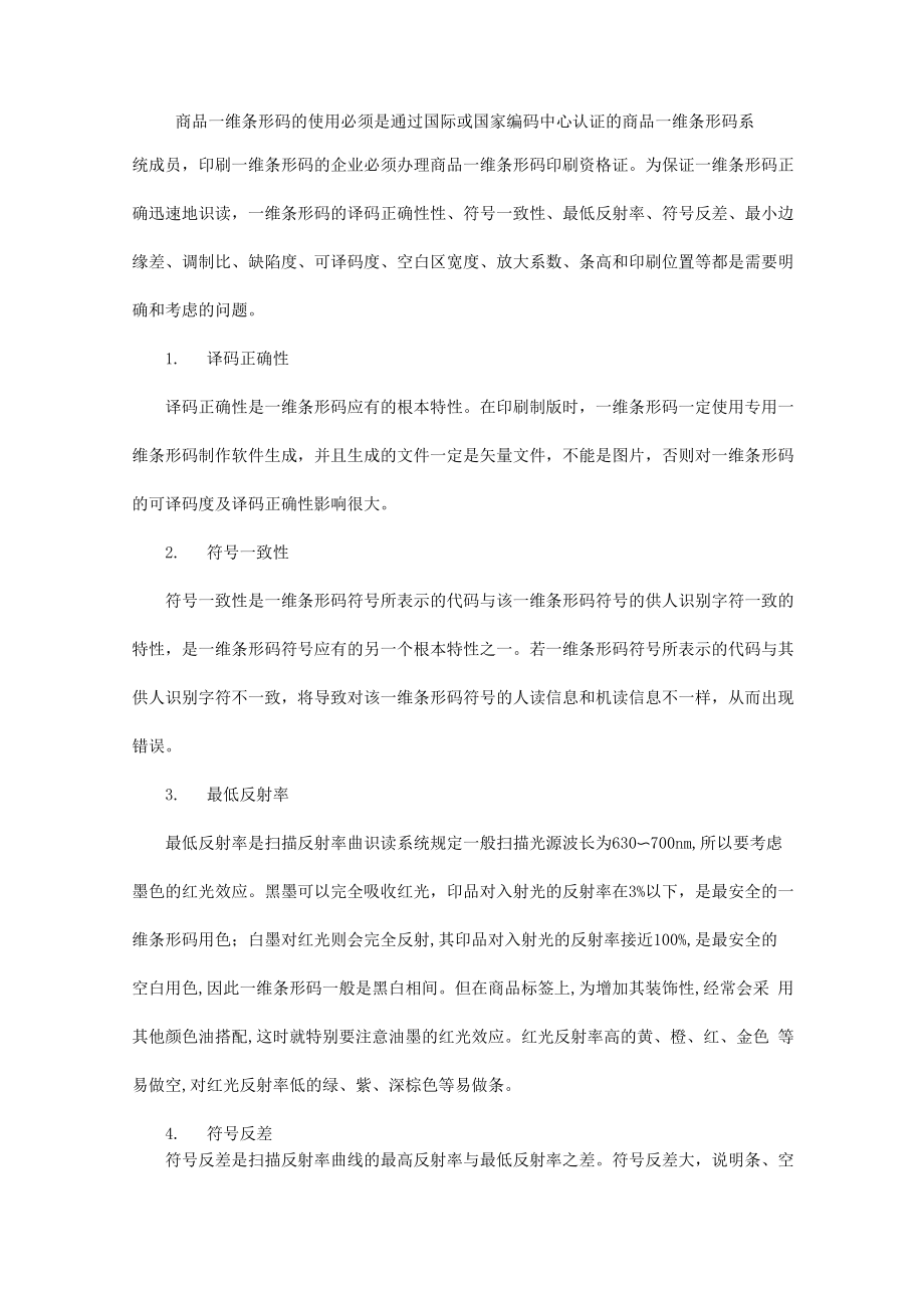 商品一维条形码的印刷技术要求_第1页