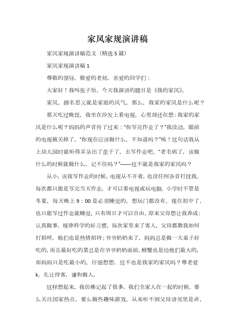 家风家规演讲稿_第1页