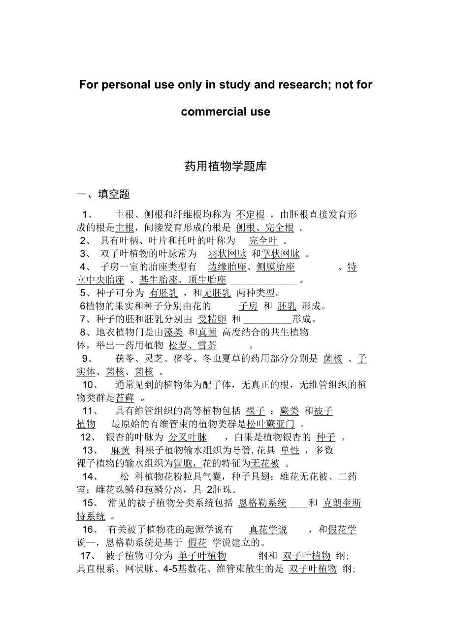 药用植物学题库1(答案版)_第1页
