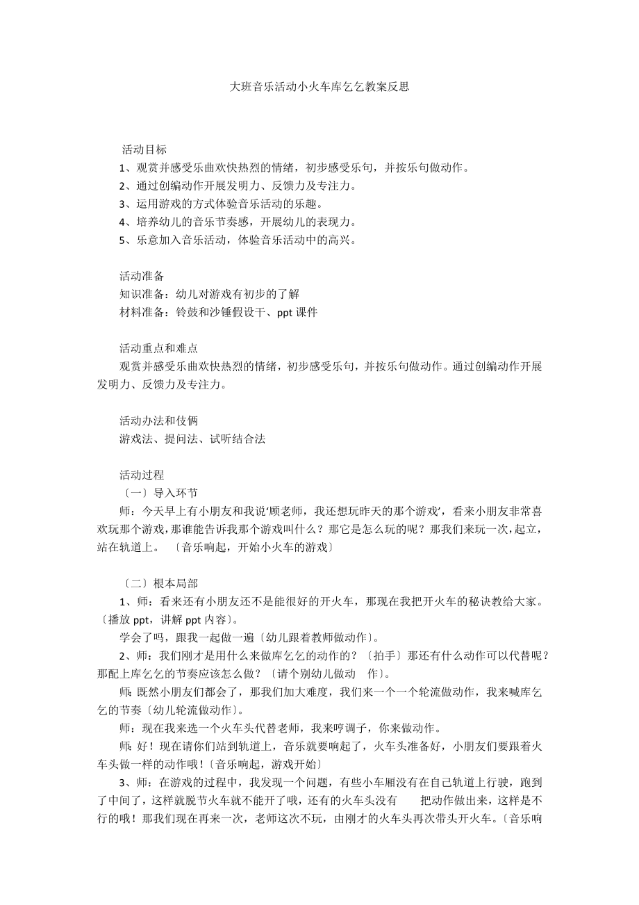 大班音乐活动小火车库乞乞教案反思_第1页