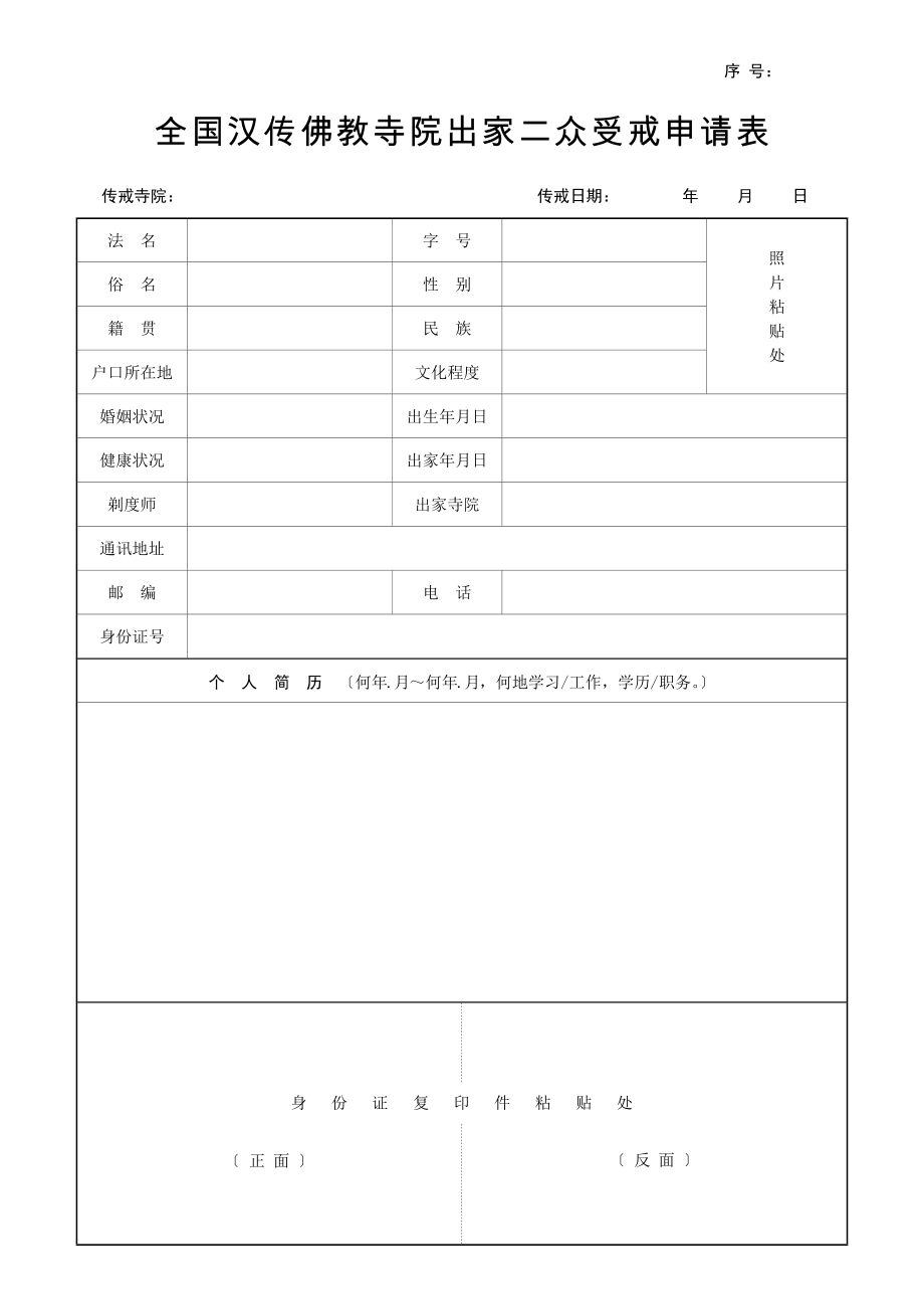 度--全国汉传佛教寺院出家二众受戒申请表_第1页