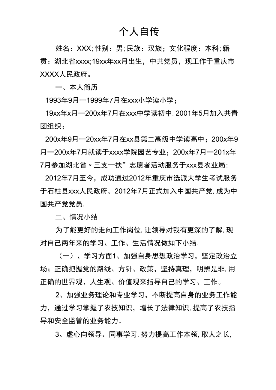 三支一扶大学生村官转正个人自传_第1页
