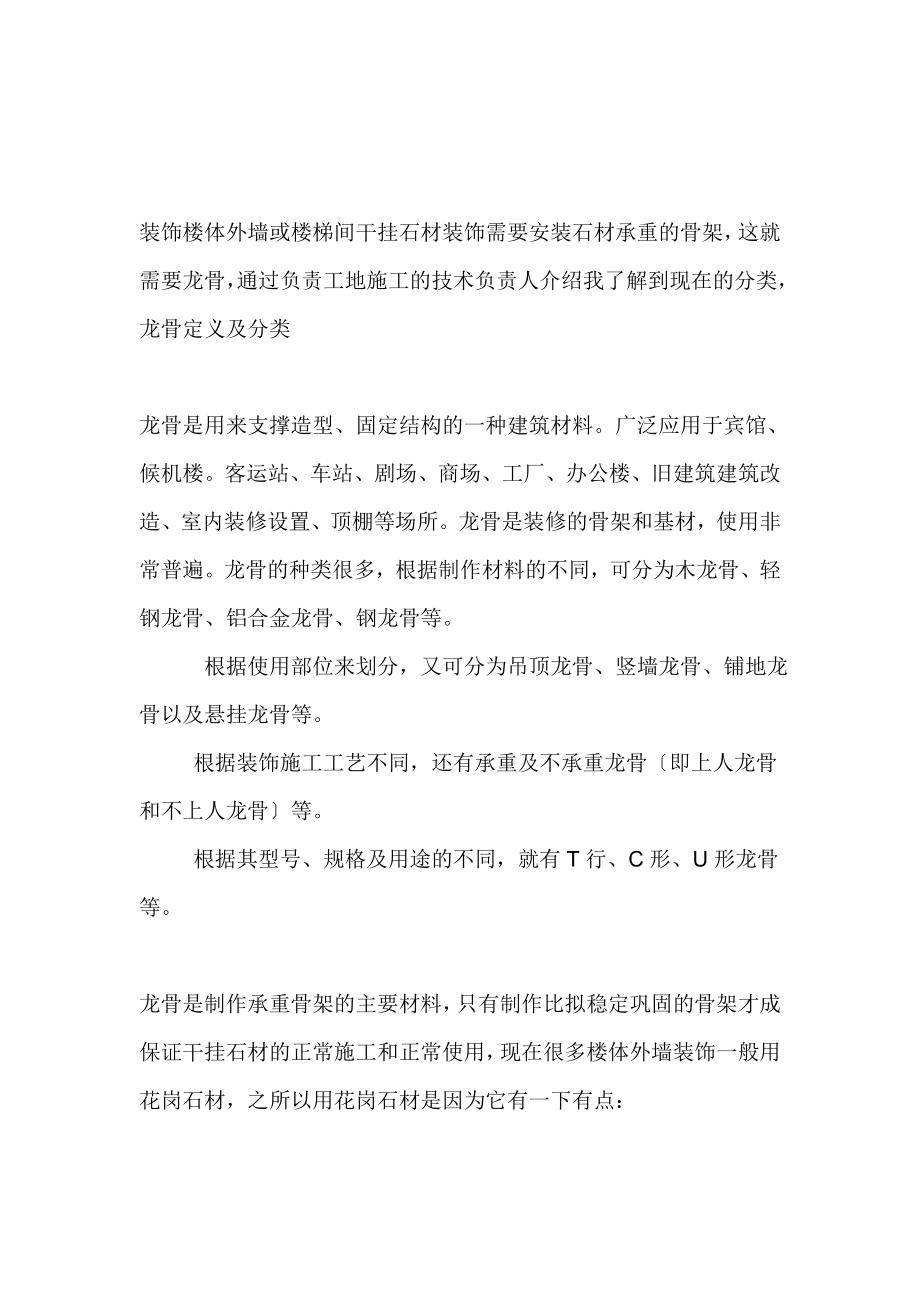 装饰楼体外墙或楼梯间干挂石材装饰需要安装石材承重的骨架[教育]_第1页