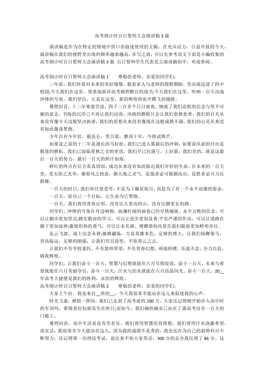 高考倒计时百日誓师大会演讲稿3篇_第1页