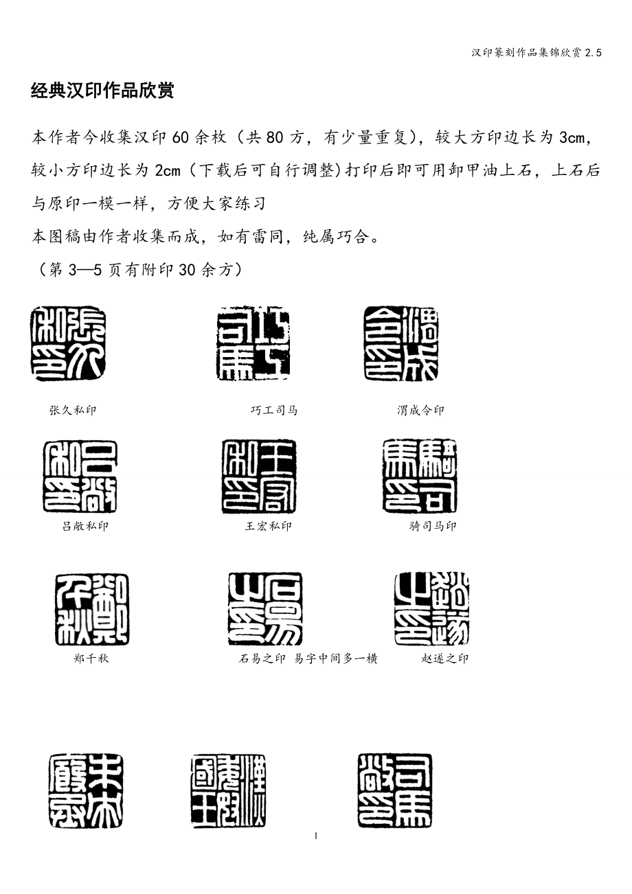汉印篆刻作品集锦欣赏2.5_第1页