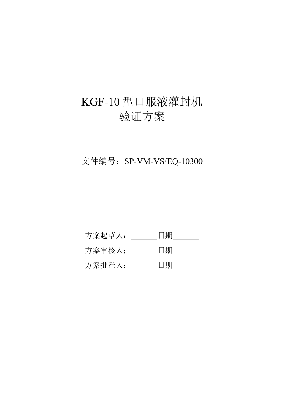 KGF-10型口服液灌封机验证方案_第1页