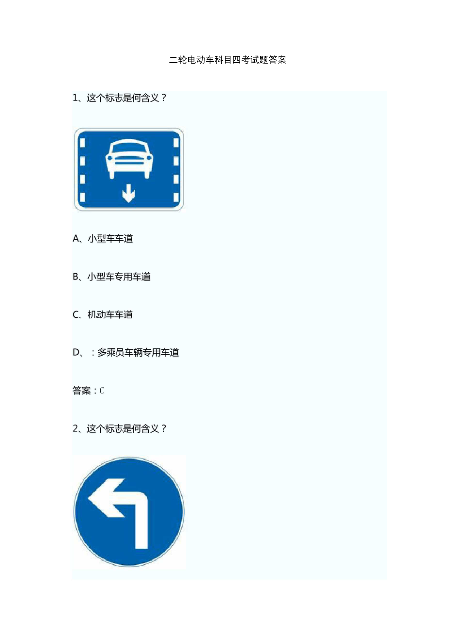 二轮电动车科目四考试题答案_第1页