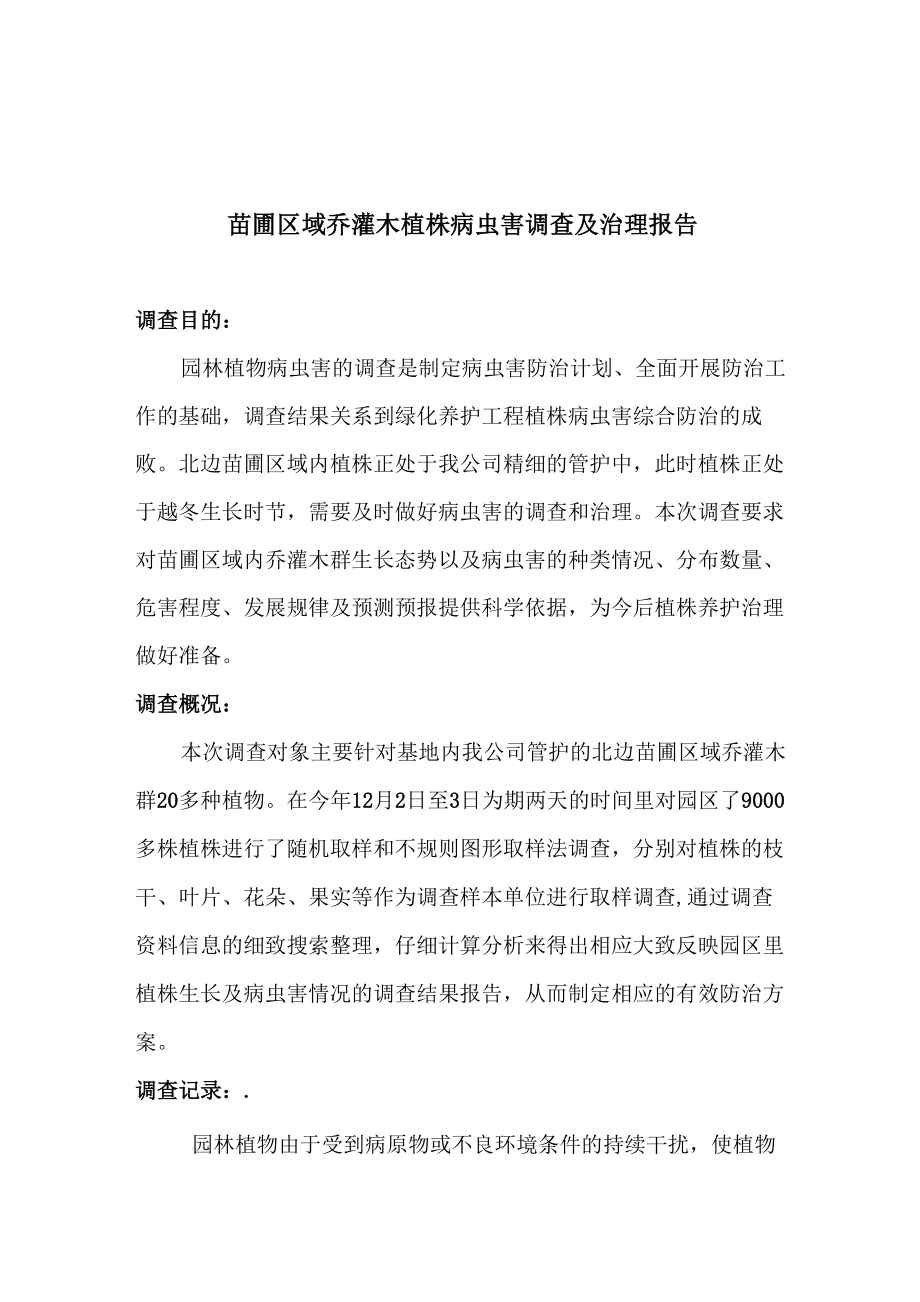 园林植物乔灌木调查报告_第1页