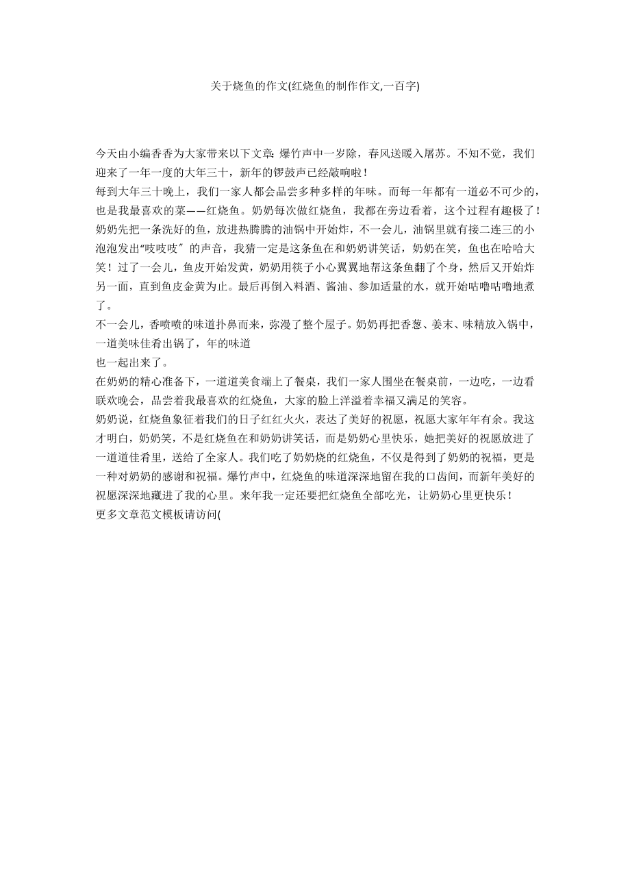 关于烧鱼的作文(红烧鱼的制作作文,一百字)_第1页