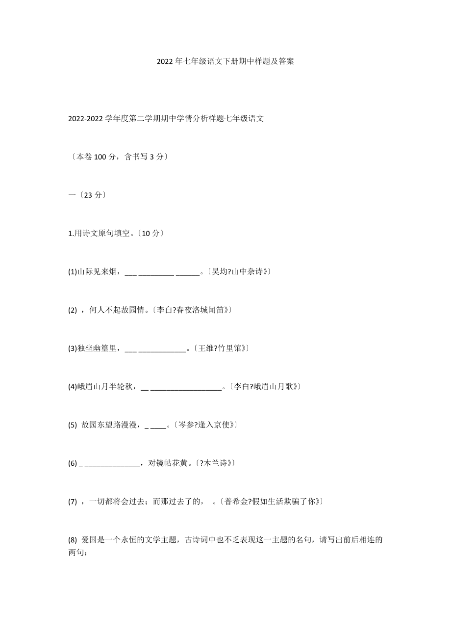 2022年七年级语文下册期中样题及答案_第1页