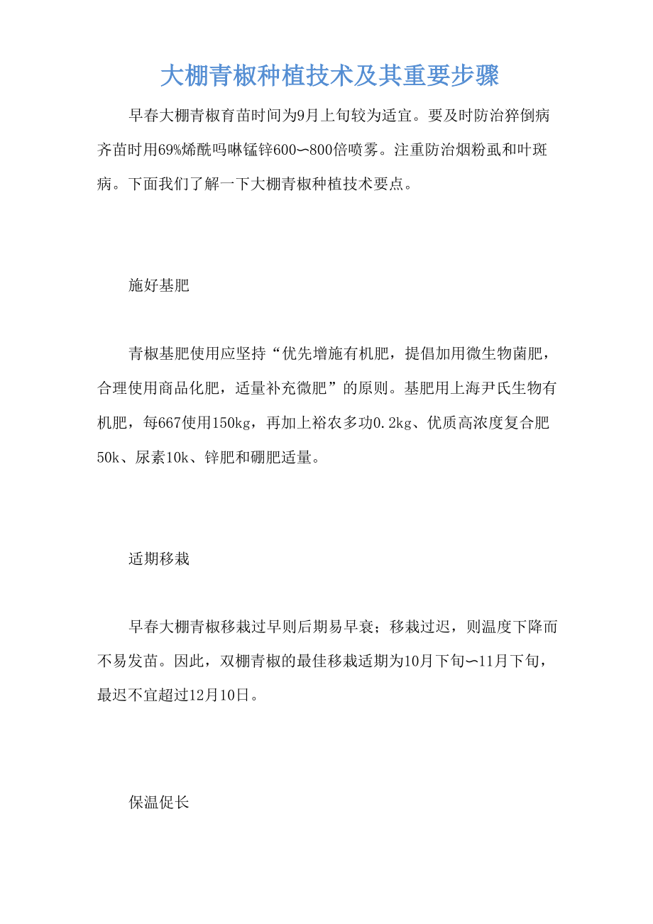 大棚青椒种植技术及其重要步骤_第1页