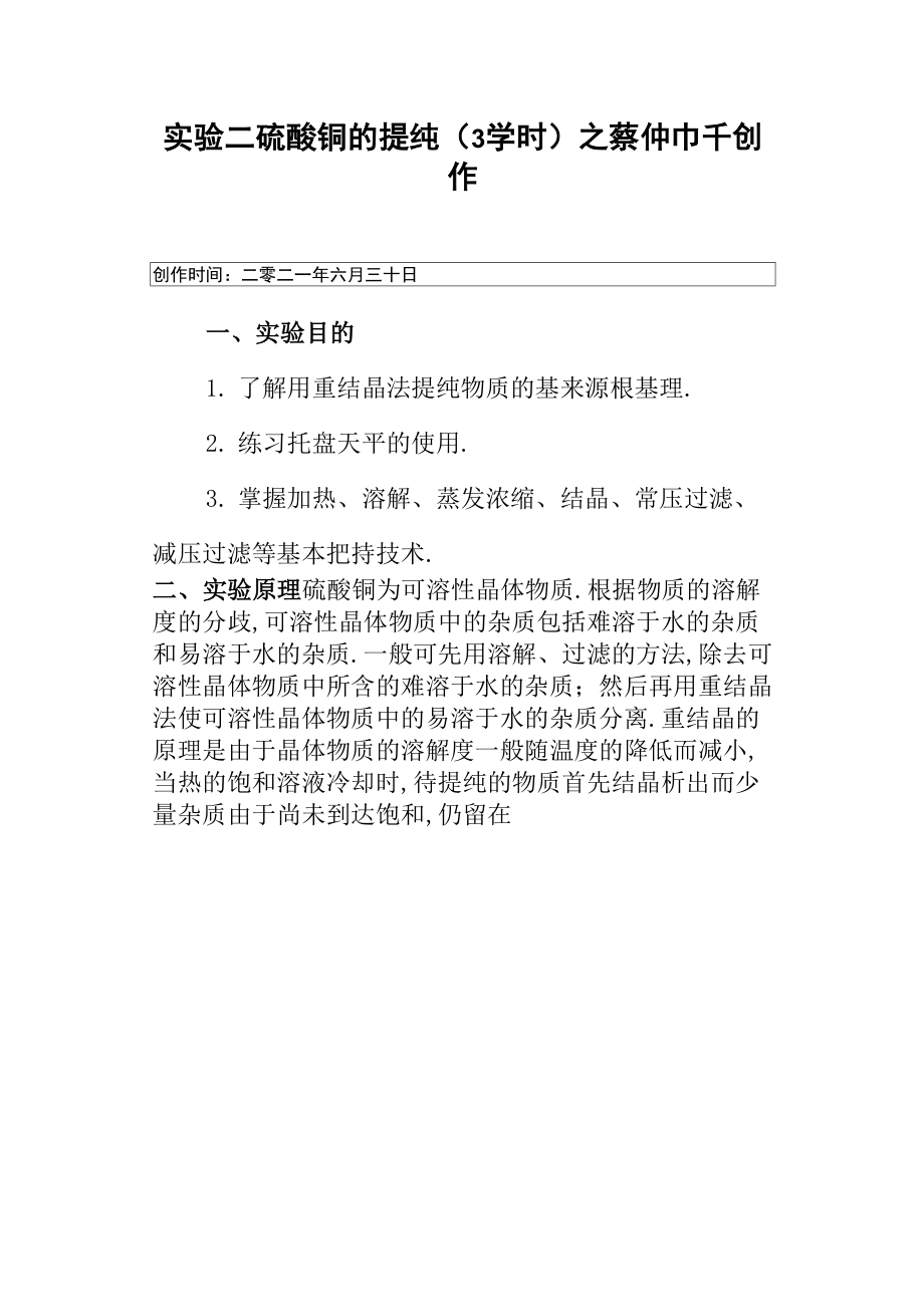 实验二 硫酸铜的提纯_第1页
