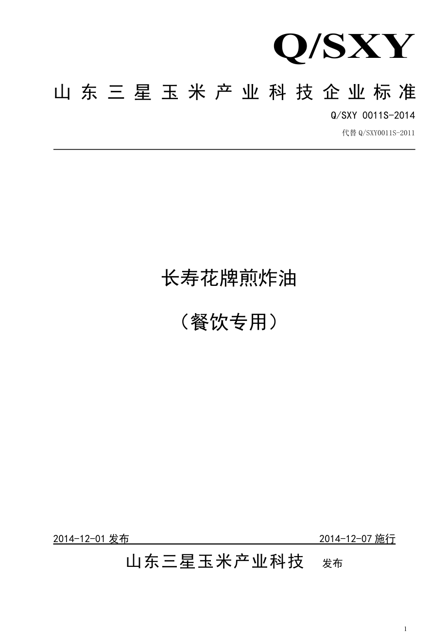 2022年QSXY 0011S-2014 山东三星玉米产业科技有限公司 长寿花牌煎炸油_第1页