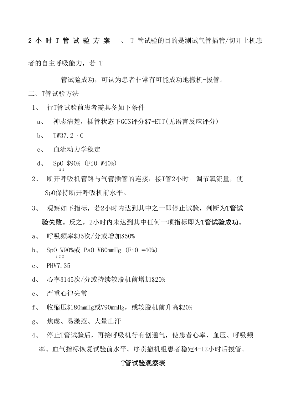 小时T管试验方案_第1页