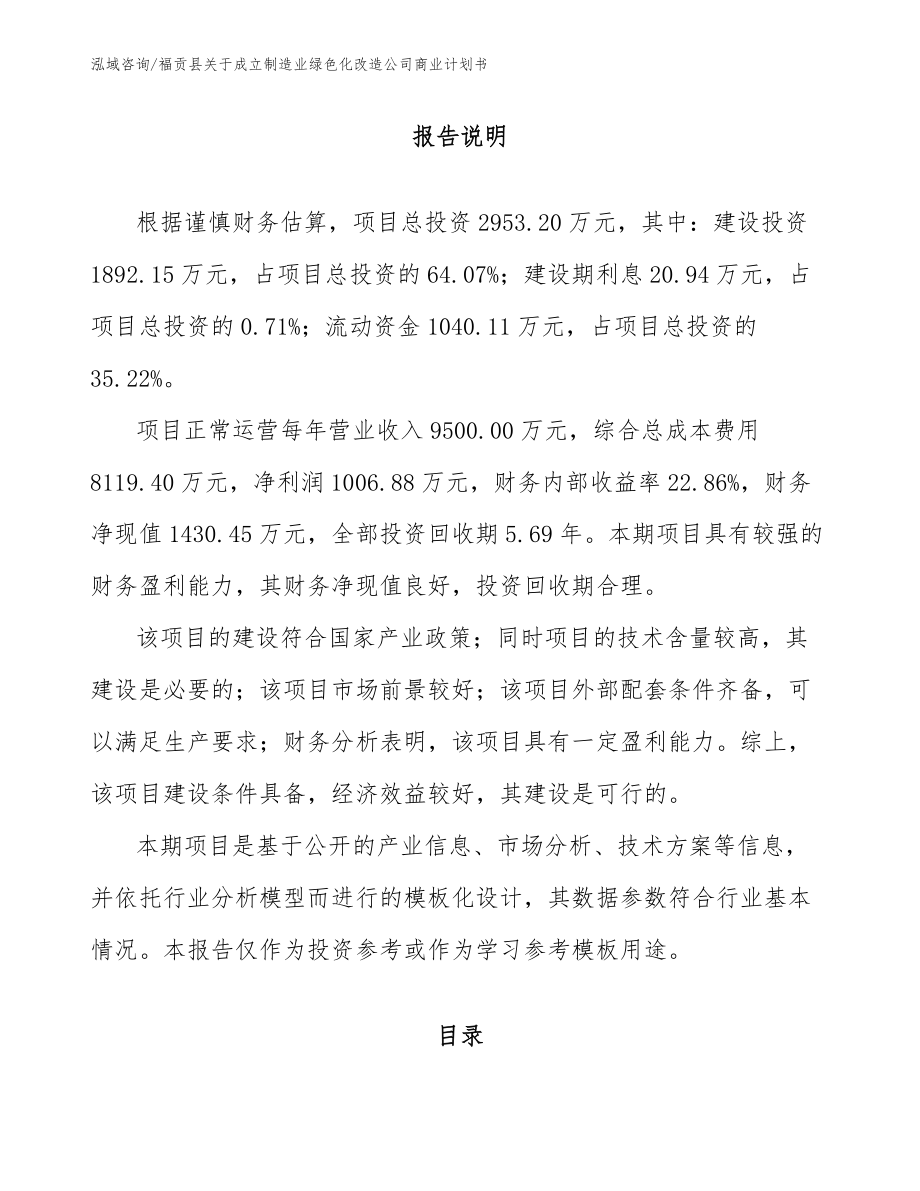 福贡县关于成立制造业绿色化改造公司商业计划书_第1页