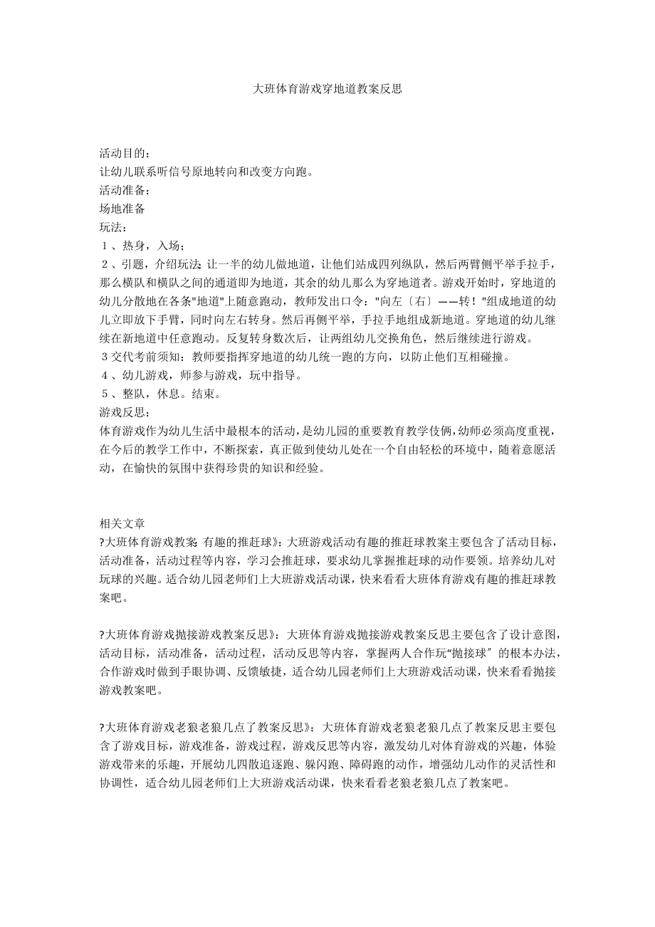 大班体育游戏穿地道教案反思_第1页