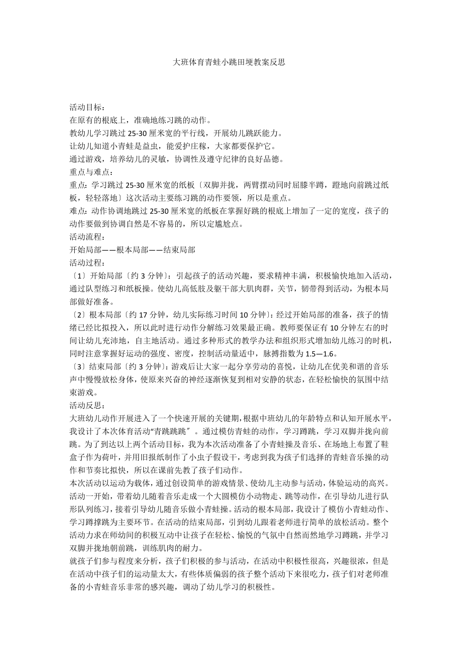 大班体育青蛙小跳田埂教案反思_第1页