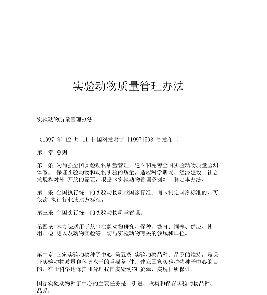 实验动物质量管理办法_第1页
