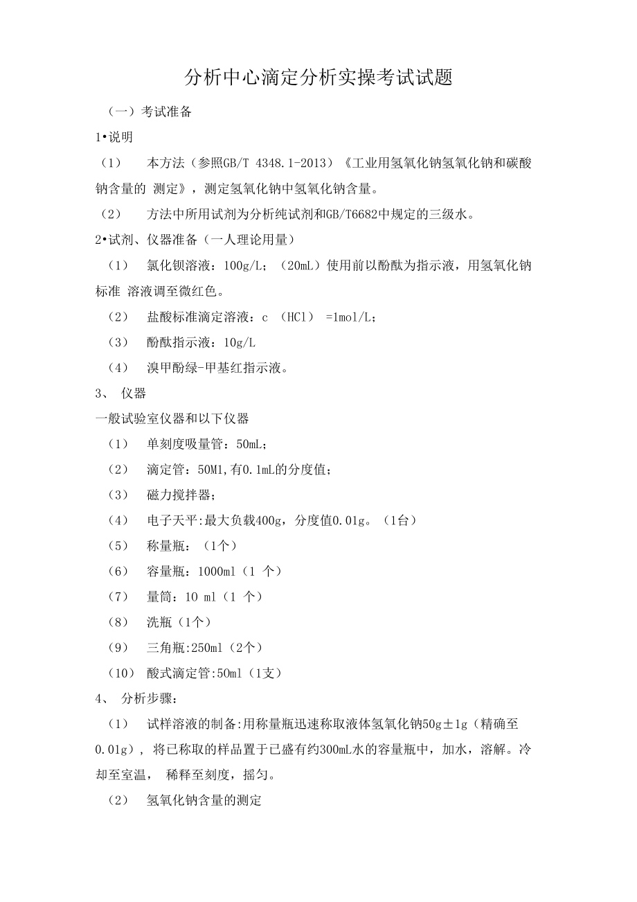 工业用氢氧化钠含量测定实操考试试题_第1页