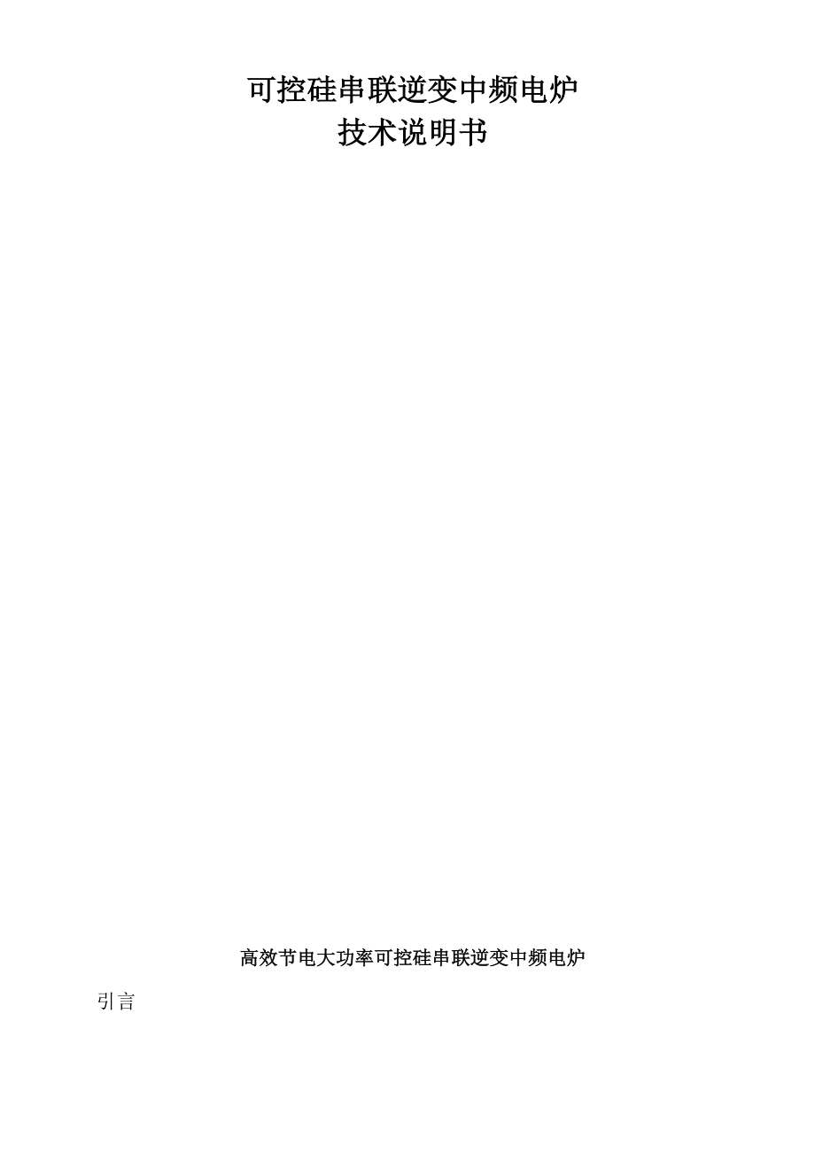 中频电炉技术说明书_第1页
