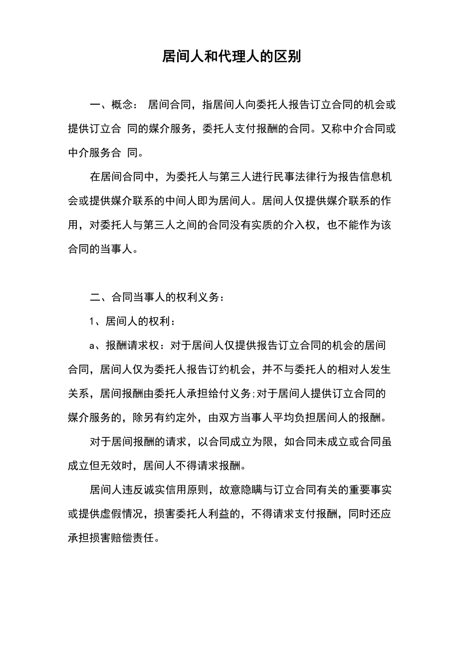 居间人和代理人的区别_第1页
