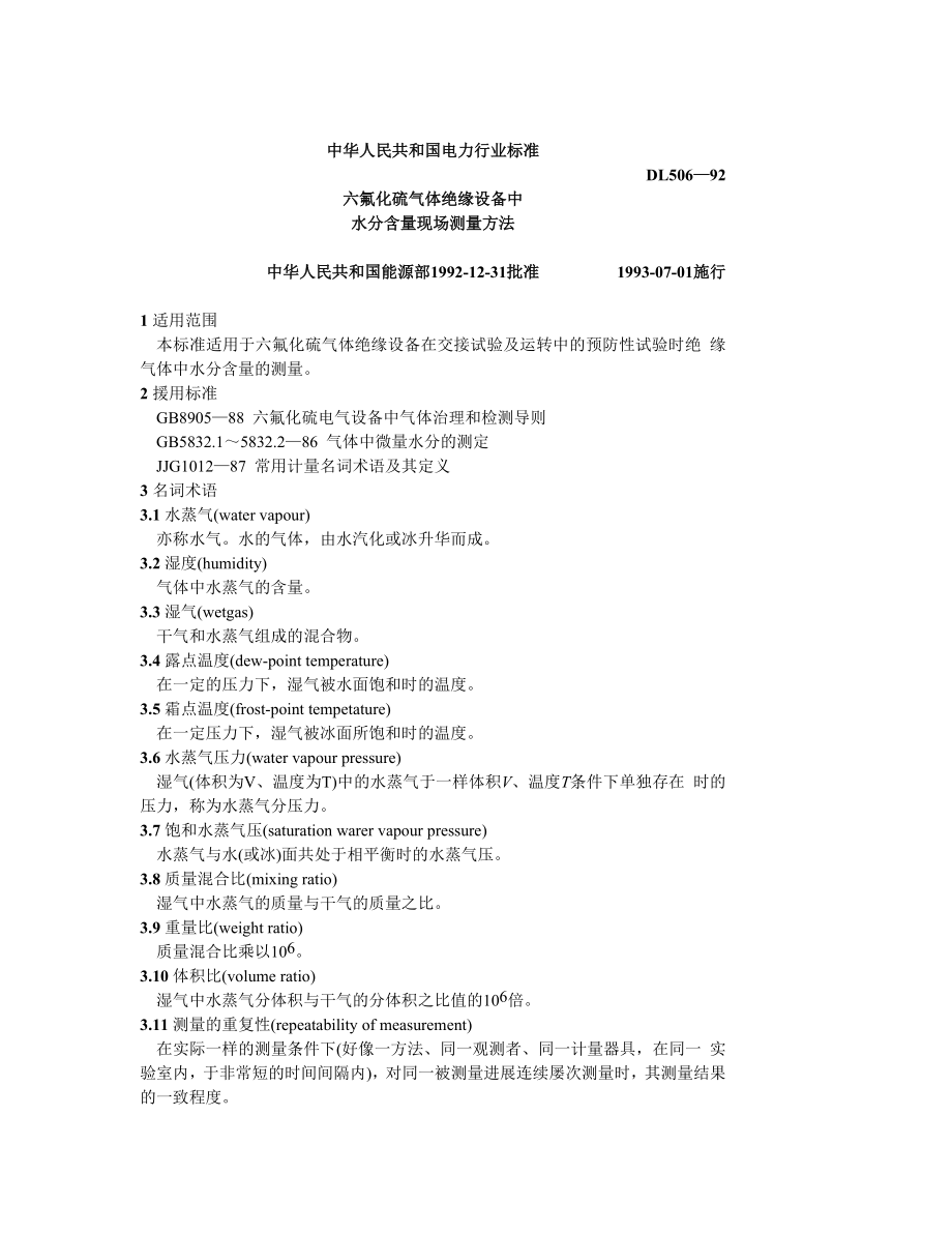 2022年DL 506-92 六氟化硫气体绝缘设备中水分含量现场测量方法_第1页