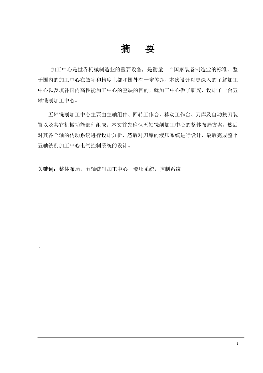 五轴数控铣削加工中心进给系统设计论文说明书_第1页
