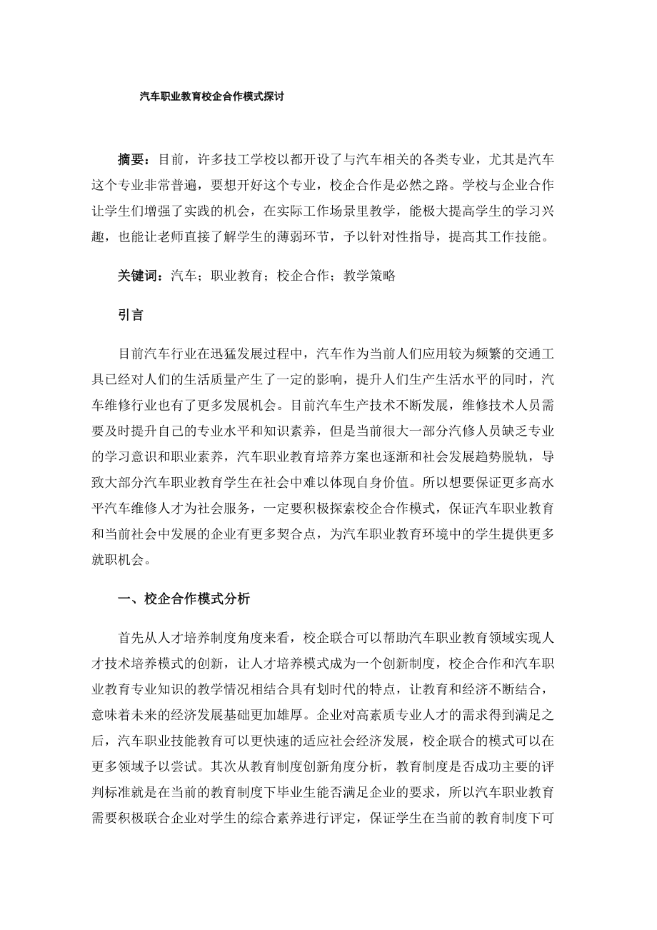 汽車職業(yè)教育校企合作模式探討_第1頁(yè)