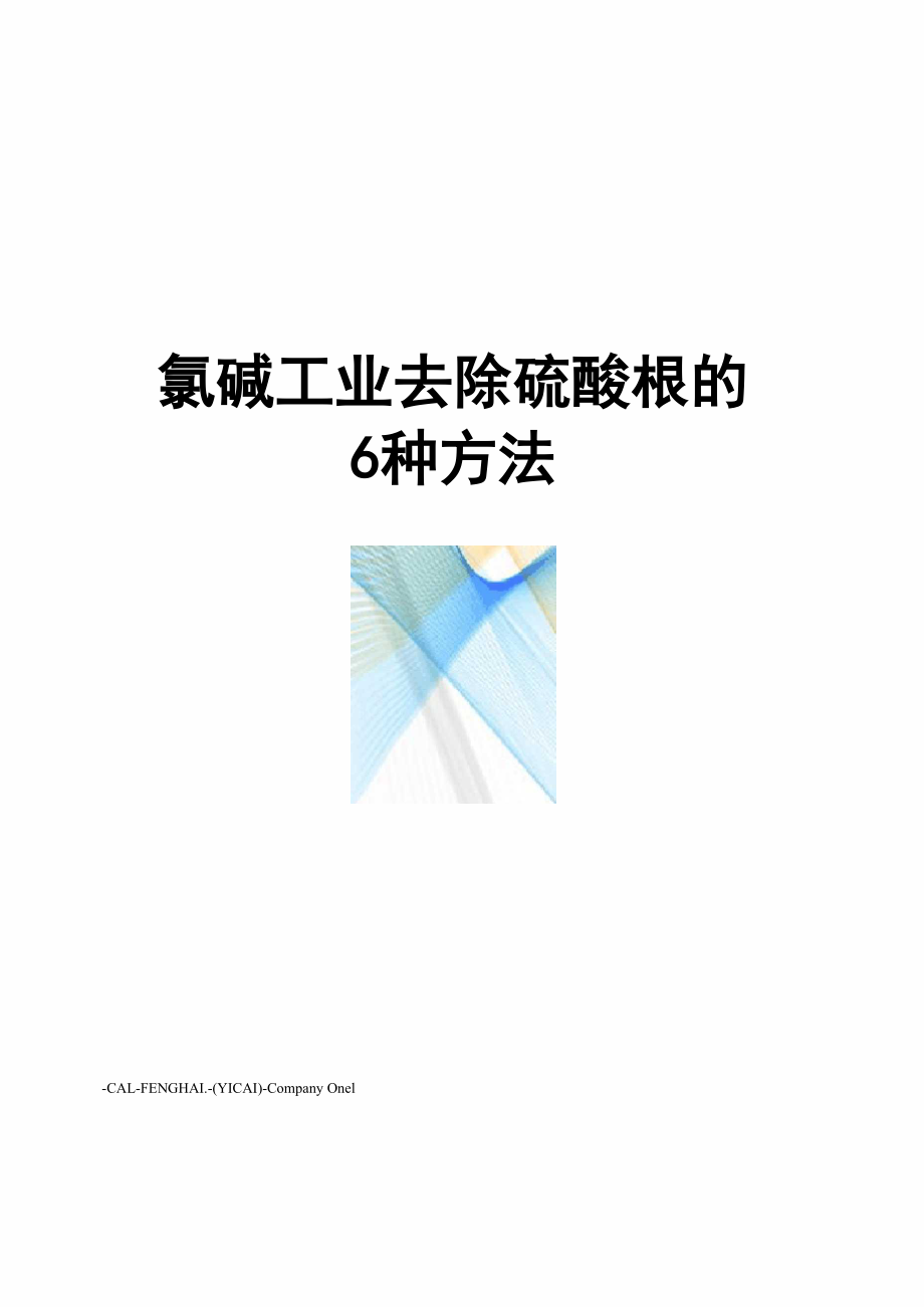 氯碱工业去除硫酸根的6种方法_第1页