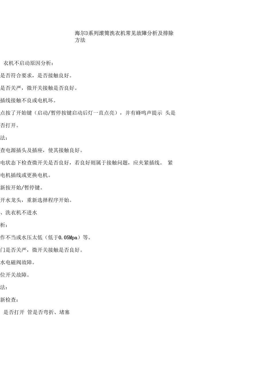 海尔D系列滚筒洗衣机常见故障分析及排除方法_第1页