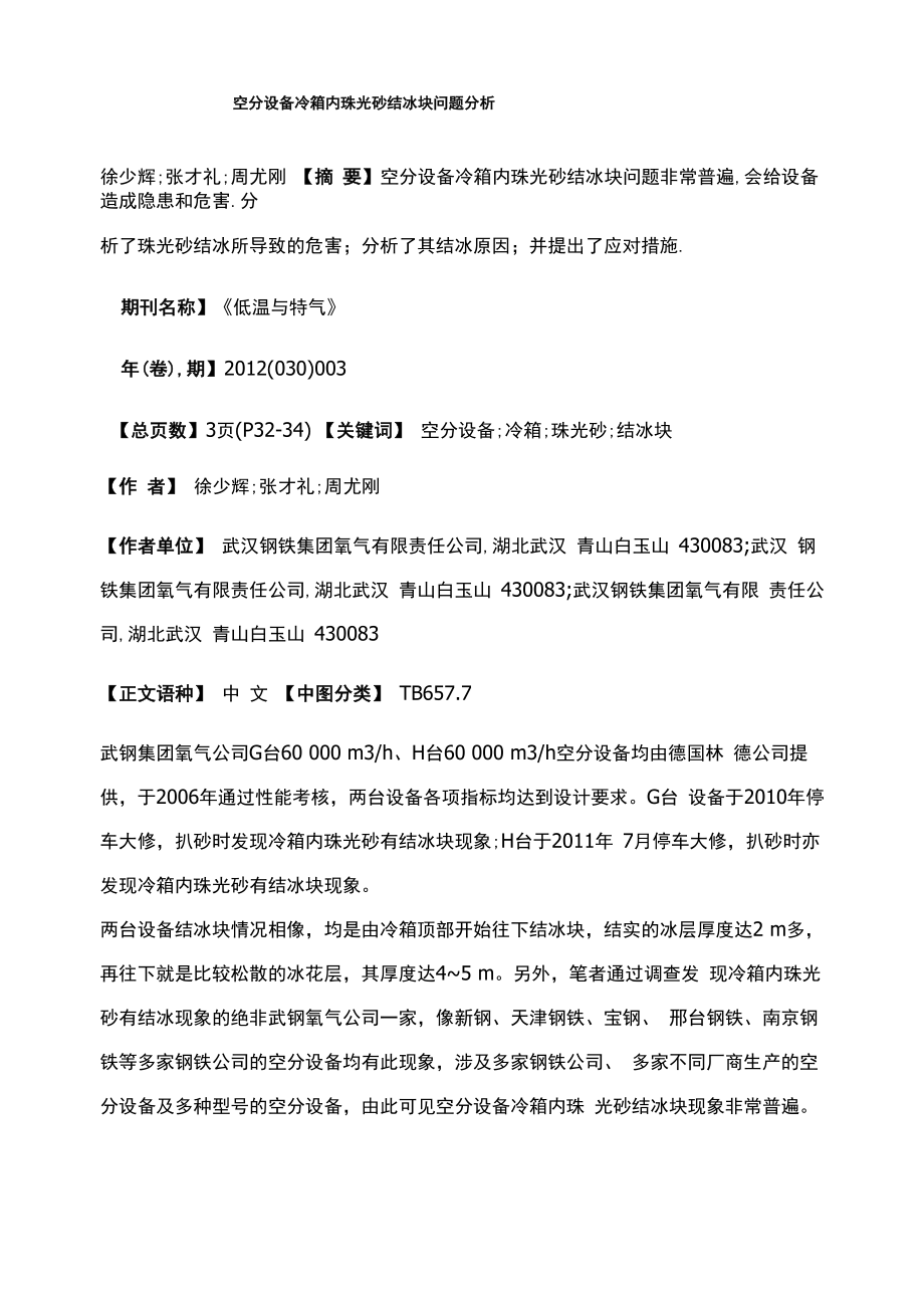 空分设备冷箱内珠光砂结冰块问题分析_第1页