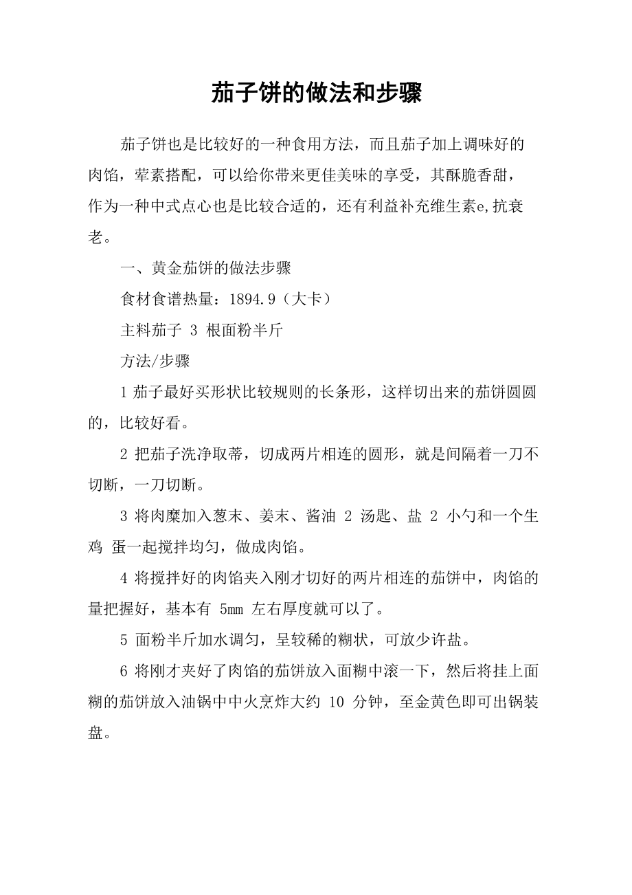 茄子饼的做法和步骤_第1页