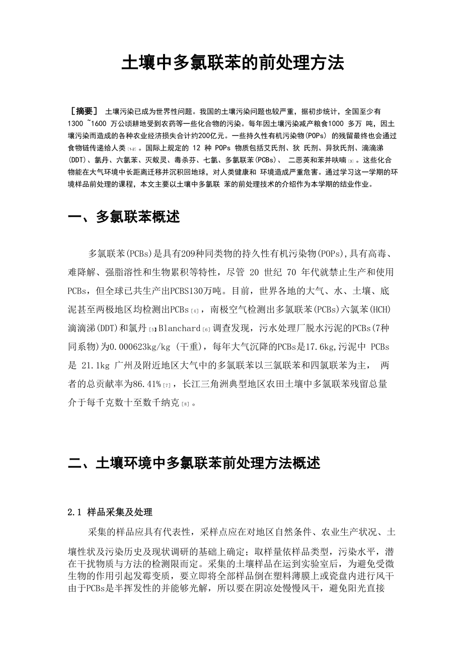 土壤中多氯联苯的前处理方法_第1页