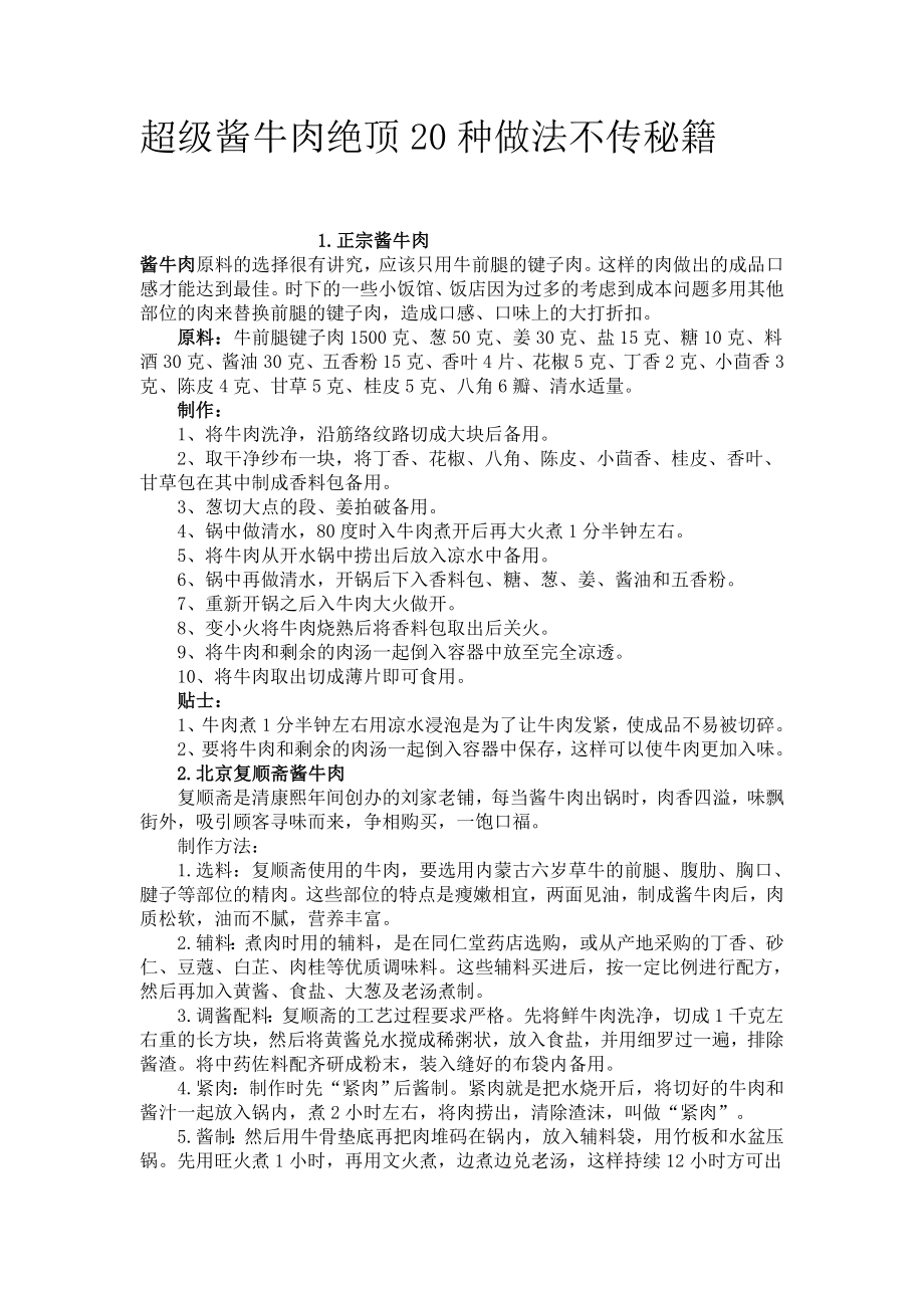 超级酱牛肉绝顶20种做法不传秘籍_第1页