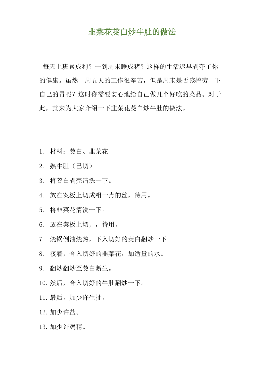 韭菜花茭白炒牛肚的做法_第1页
