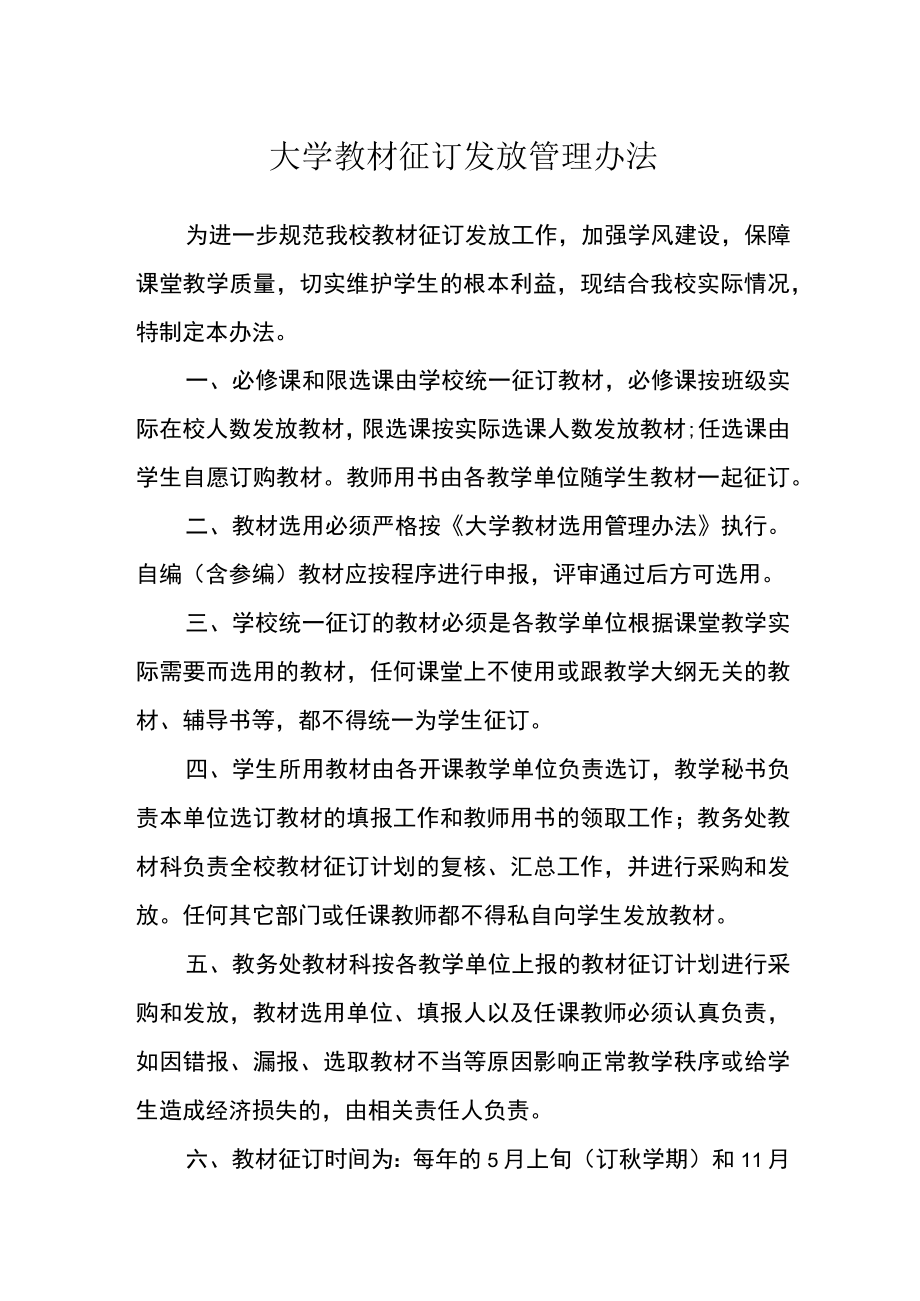 大学教材征订发放管理办法_第1页