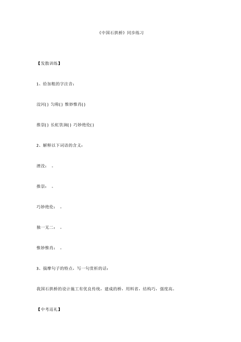 《中国石拱桥》同步练习_第1页