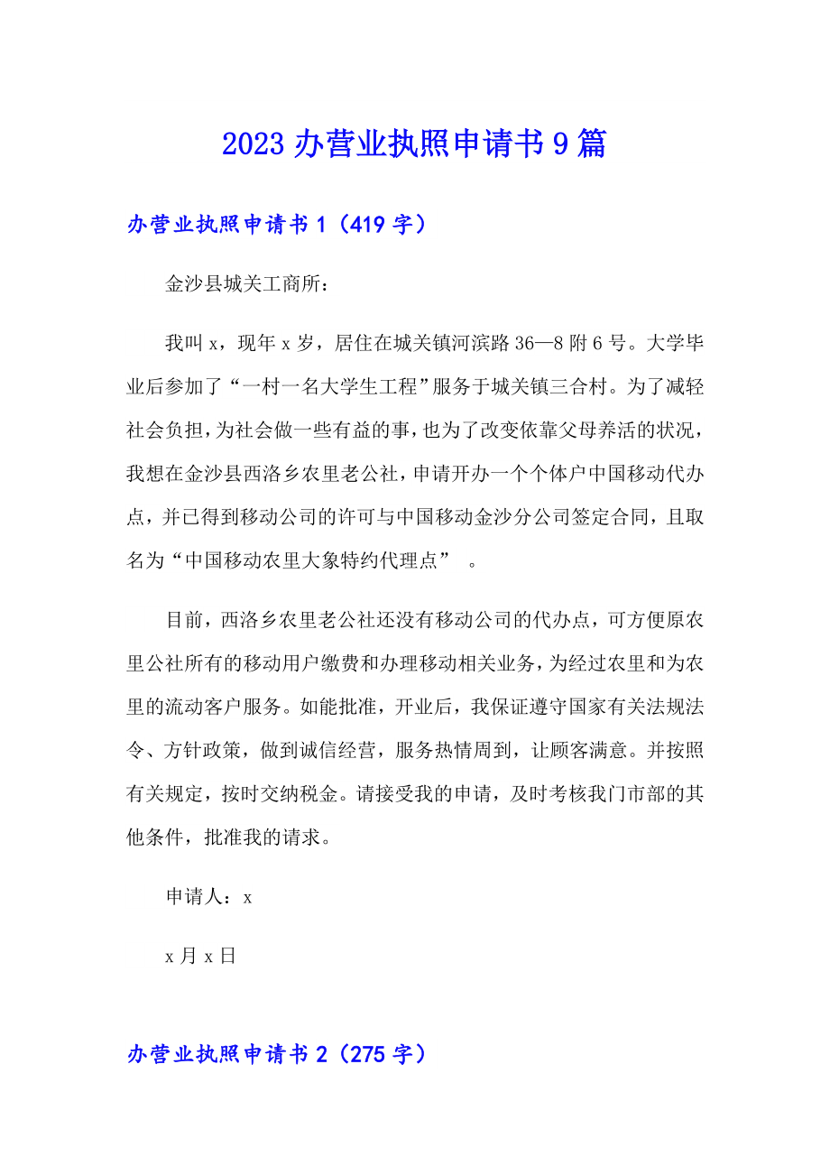 2023办营业执照申请书9篇_第1页