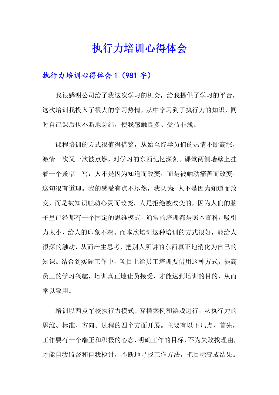 （精编）执行力培训心得体会_第1页