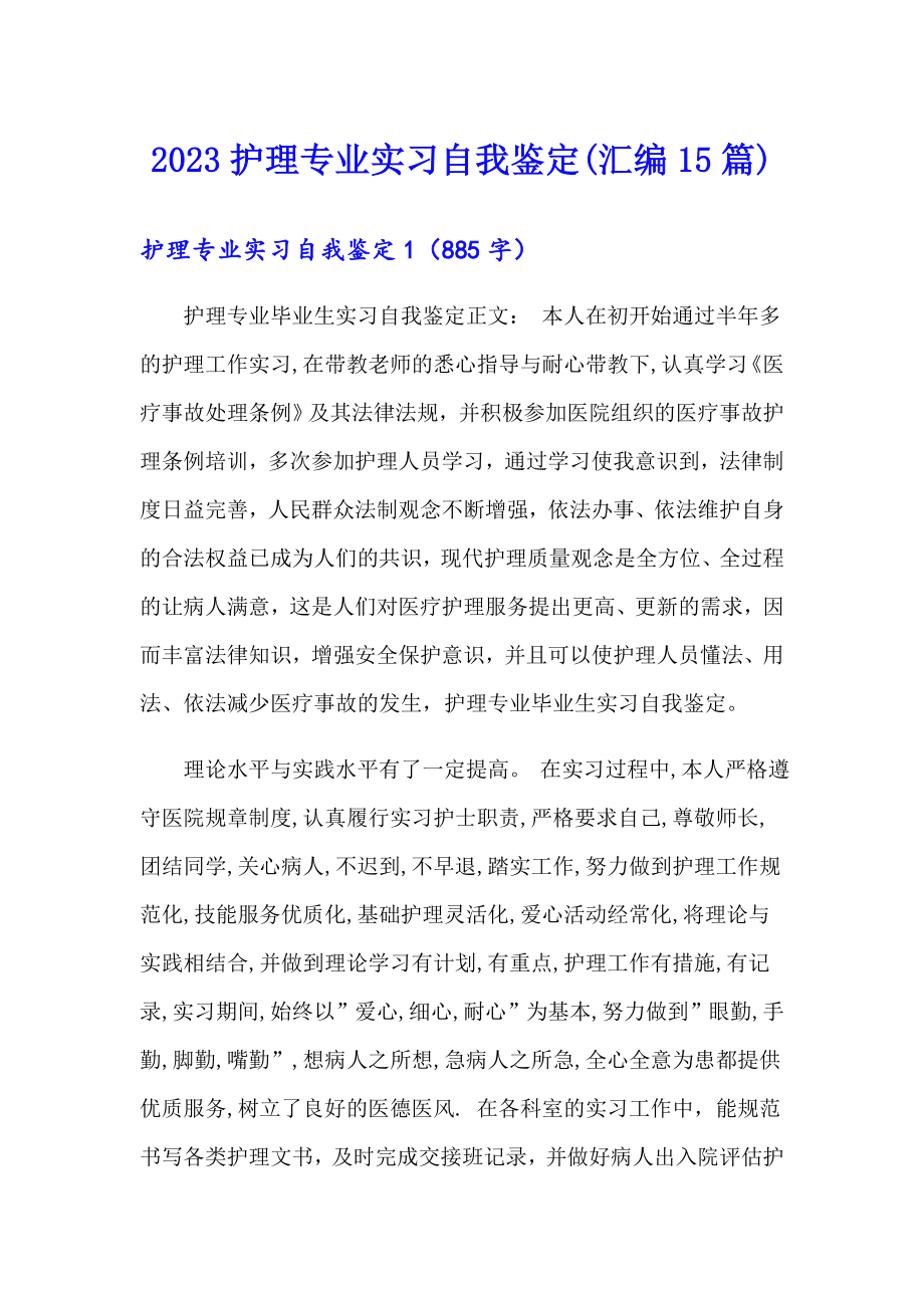 2023护理专业实习自我鉴定(汇编15篇)_第1页