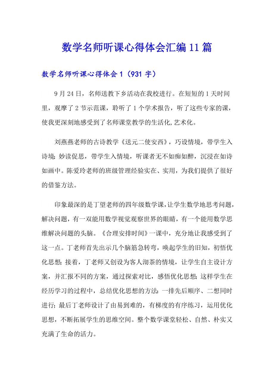 数学名师听课心得体会汇编11篇_第1页
