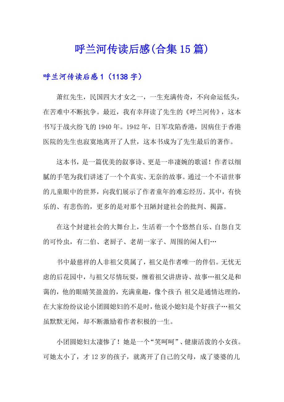 呼兰河传读后感(合集15篇)_第1页