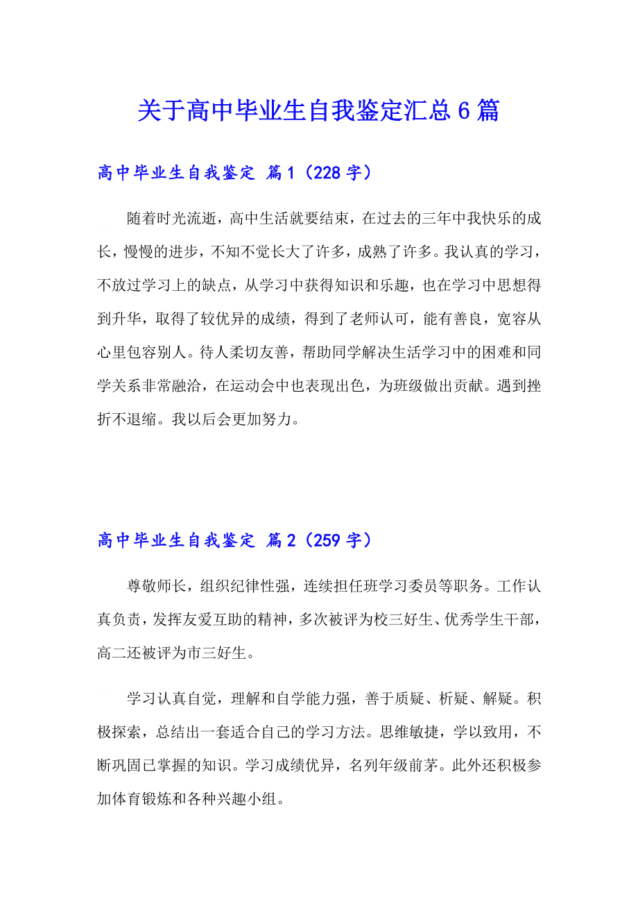 关于高中毕业生自我鉴定汇总6篇_第1页