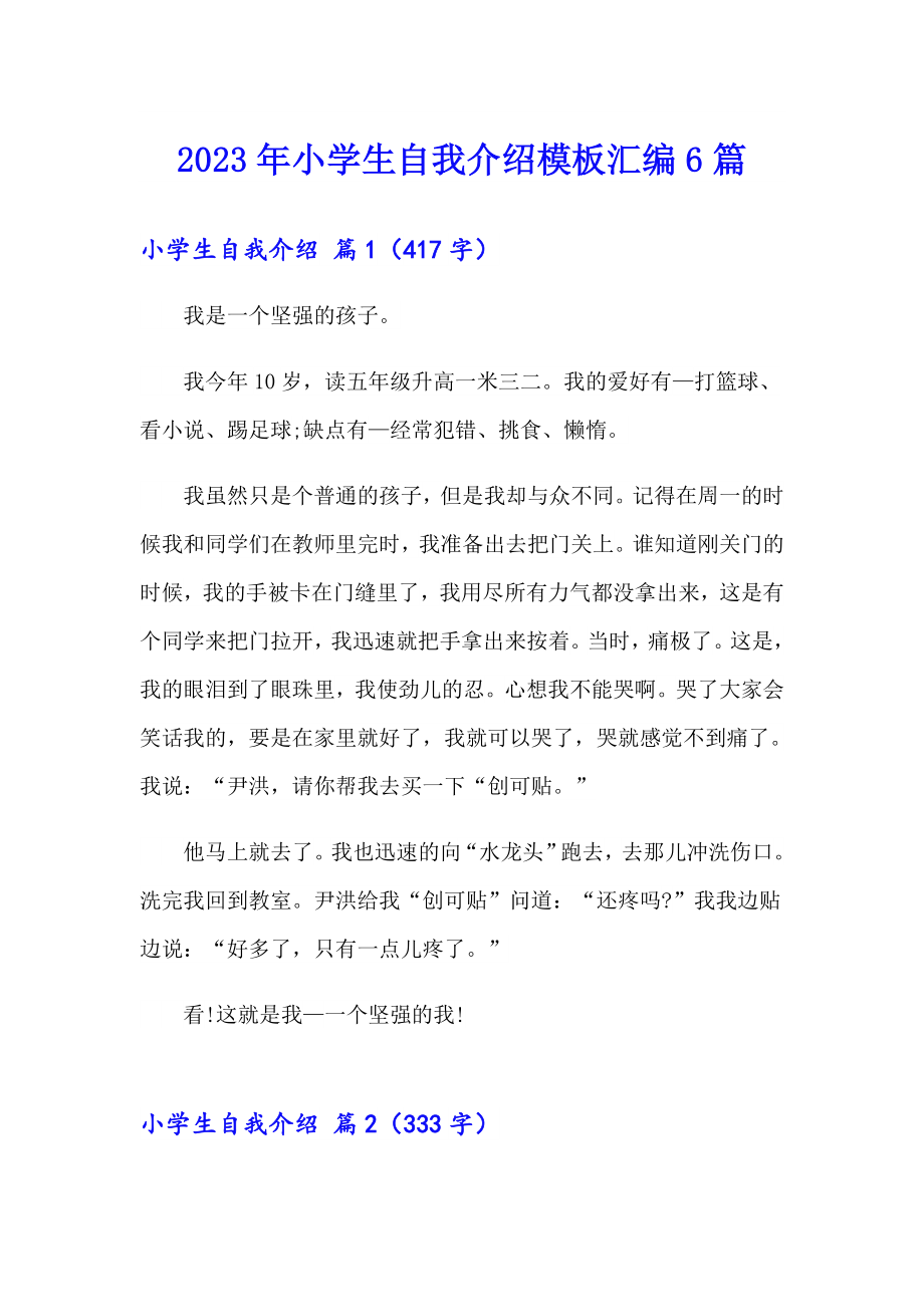 【word版】2023年小学生自我介绍模板汇编6篇_第1页